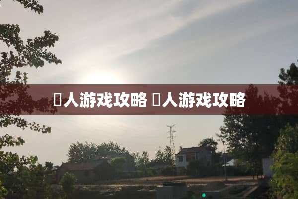 囧人游戏攻略 囧人游戏攻略