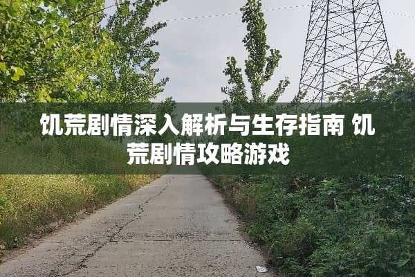 饥荒剧情深入解析与生存指南 饥荒剧情攻略游戏