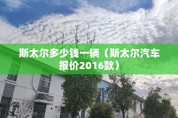 斯太尔多少钱一辆（斯太尔汽车报价2016款）