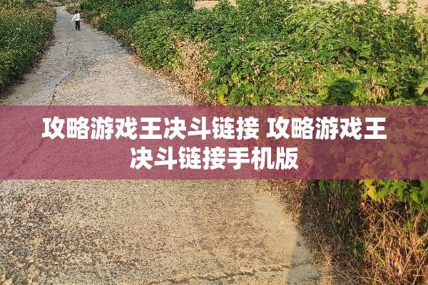 攻略游戏王决斗链接 攻略游戏王决斗链接手机版