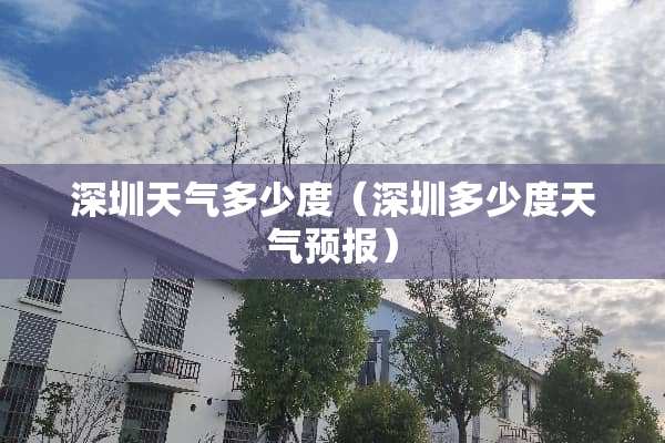 深圳天气多少度(深圳多少度天气预报) 深圳天气多少度(深圳多少度天气预报)