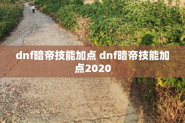 dnf暗帝技能加点 dnf暗帝技能加点2020