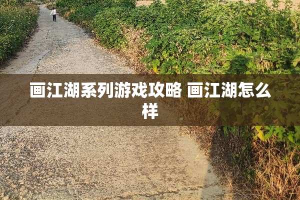 画江湖系列游戏攻略 画江湖怎么样