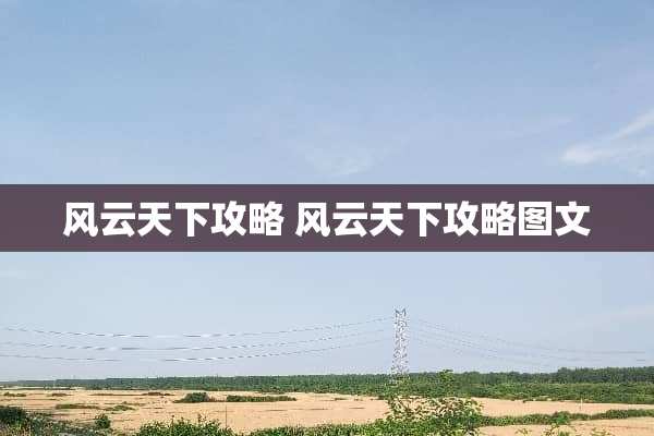 风云天下攻略 风云天下攻略图文