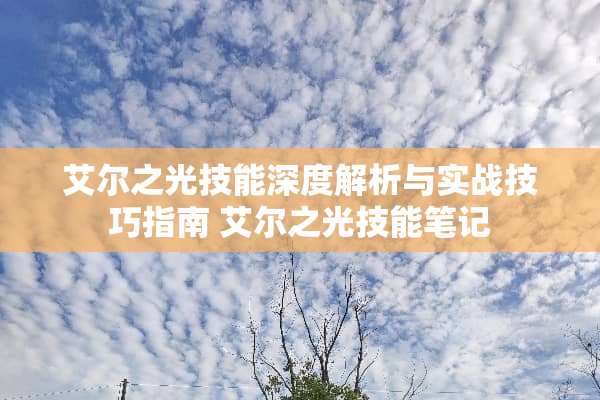 艾尔之光技能深度解析与实战技巧指南 艾尔之光技能笔记