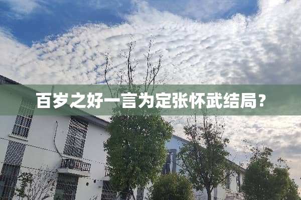 百岁之好一言为定张怀武结局？