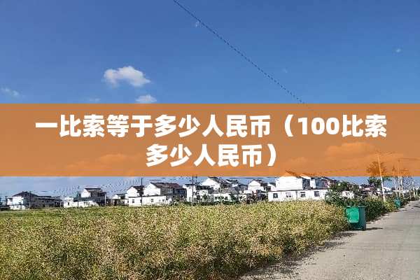 一比索等于多少人民币（100比索多少人民币）