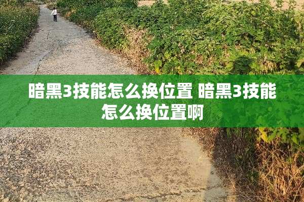 暗黑3技能怎么换位置 暗黑3技能怎么换位置啊