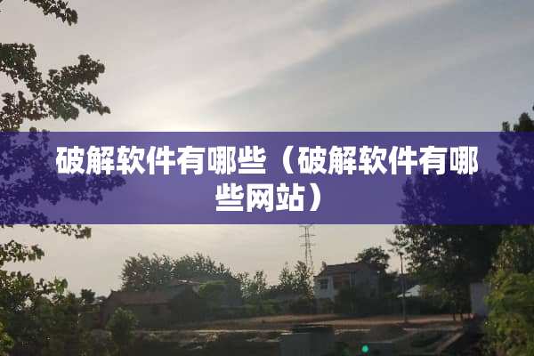 **软件有哪些（**软件有哪些网站）