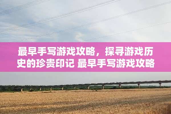 最早手写游戏攻略，探寻游戏历史的珍贵印记 最早手写游戏攻略是什么