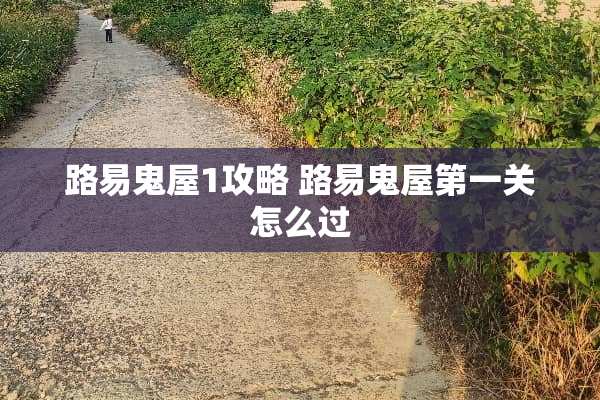 路易鬼屋1攻略 路易鬼屋第一关怎么过