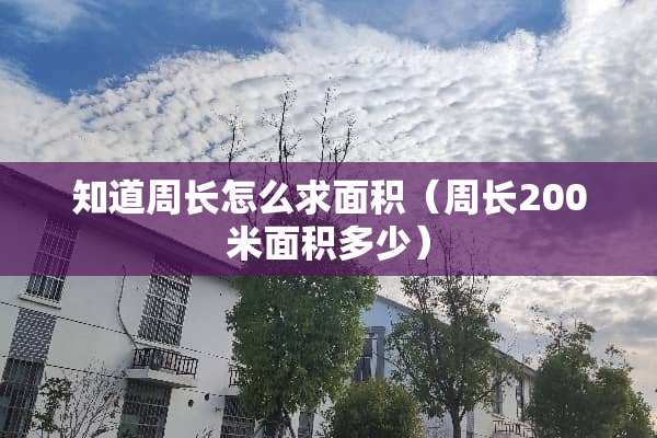 知道周长怎么求面积(周长200米面积多少) 知道周长怎么求面积(周长200米面积多少)