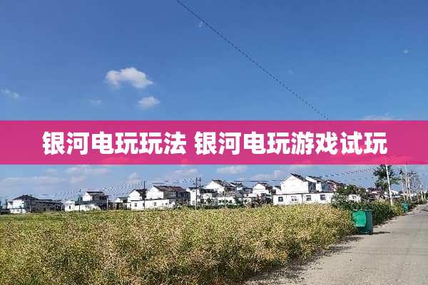 银河电玩玩法 银河电玩游戏试玩