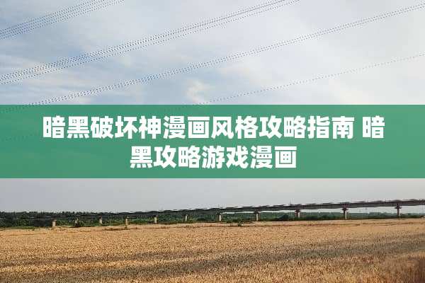 暗黑破坏神漫画风格攻略指南 暗黑攻略游戏漫画