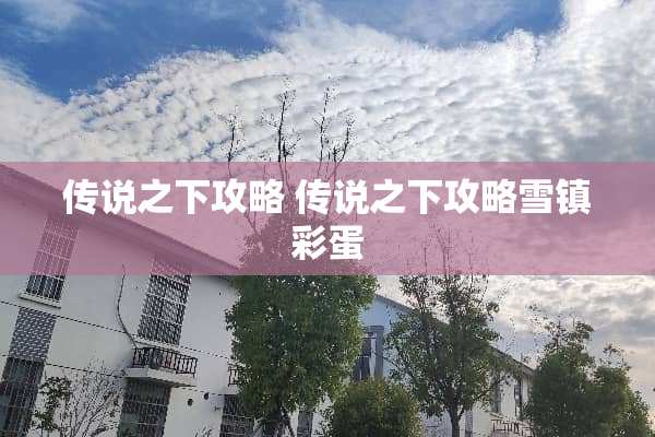 传说之下攻略 传说之下攻略雪镇彩蛋