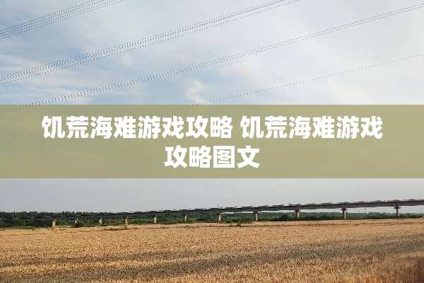 饥荒海难游戏攻略 饥荒海难游戏攻略图文