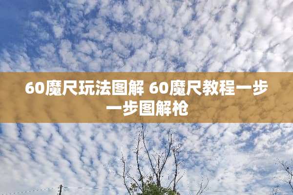 60魔尺玩法图解 60魔尺教程一步一步图解*