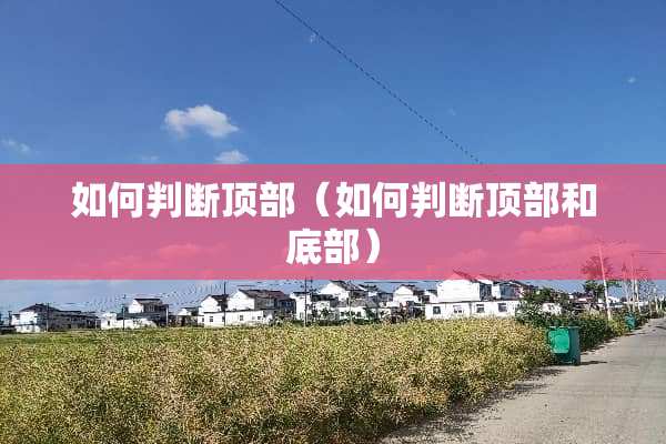 如何判断顶部（如何判断顶部和底部）