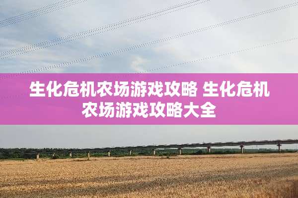 生化危机农场游戏攻略 生化危机农场游戏攻略大全