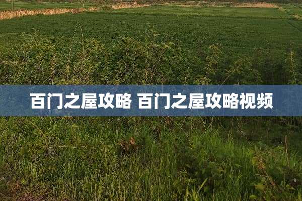 百门之屋攻略 百门之屋攻略视频