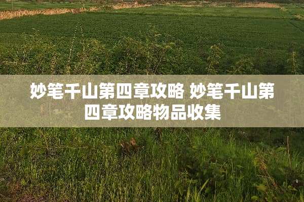 妙笔千山第四章攻略 妙笔千山第四章攻略物品收集