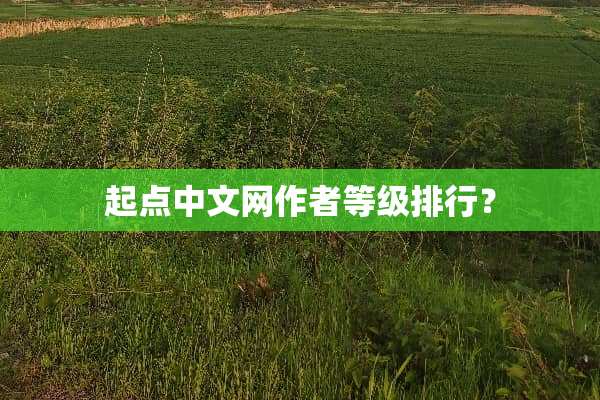 起点中文网作者等级排行？