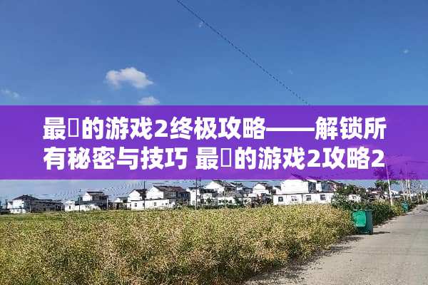 最囧的游戏2终极攻略——解锁所有秘密与技巧 最囧的游戏2攻略27