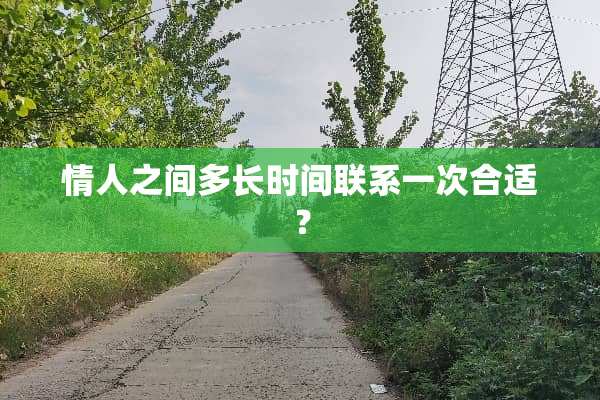 **之间多长时间联系一次合适？