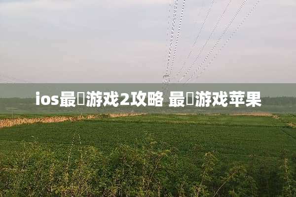 ios最囧游戏2攻略 最囧游戏苹果 ios最囧游戏2攻略 最囧游戏苹果