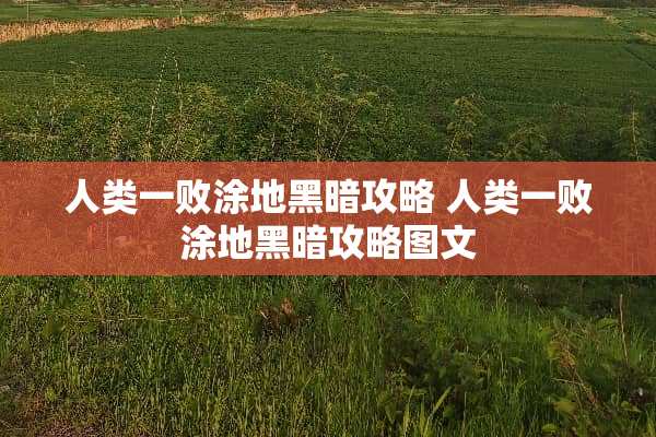 人类一败涂地黑暗攻略 人类一败涂地黑暗攻略图文