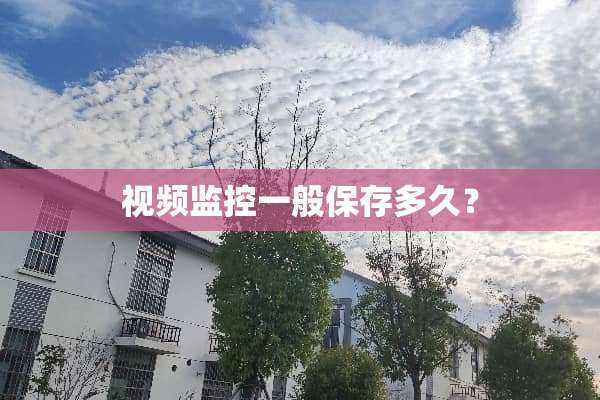 视频监控一般保存多久？