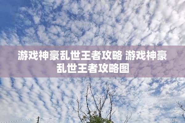 游戏神豪乱世王者攻略 游戏神豪乱世王者攻略图