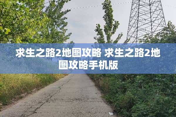 求生之路2地图攻略 求生之路2地图攻略手机版