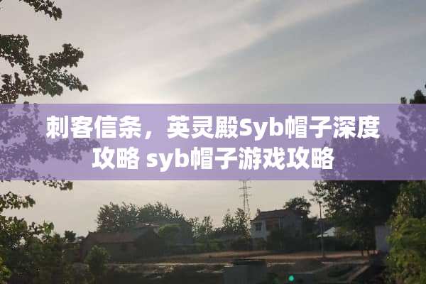 刺客信条，英灵殿Syb帽子深度攻略 syb帽子游戏攻略