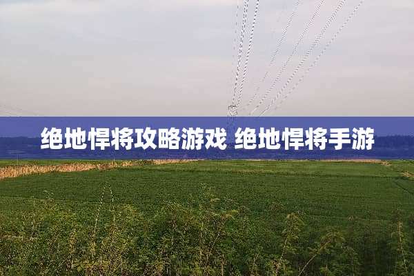 绝地悍将攻略游戏 绝地悍将手游