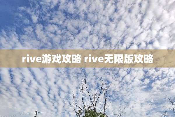 rive游戏攻略 rive无限版攻略