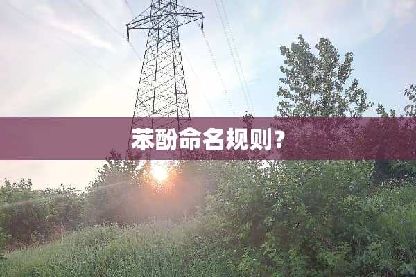 苯酚命名规则？