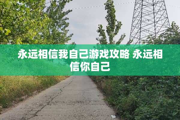 永远相信我自己游戏攻略 永远相信你自己