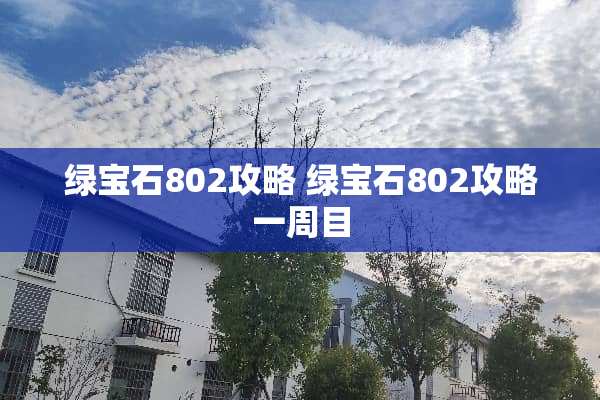 绿宝石802攻略 绿宝石802攻略一周目