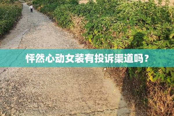 怦然心动女装有投诉渠道吗？