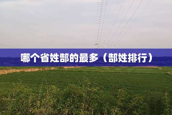 哪个省姓郜的最多（郜姓排行）