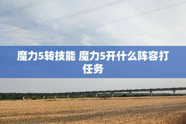 魔力5转技能 魔力5开什么阵容打任务