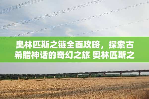 奥林匹斯之链全面攻略,探索古希腊神话的奇幻之旅 奥林匹斯之链攻略 奥林匹斯之链全面攻略,探索古希腊神话的奇幻之旅 奥林匹斯之链攻略