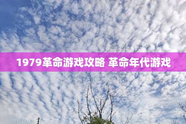 1979**游戏攻略**年代游戏 1979**游戏攻略**年代游戏