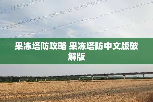 果冻塔防攻略 果冻塔防中文版破解版