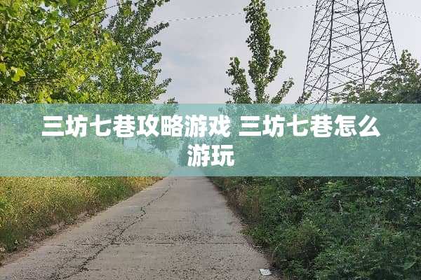 三坊七巷攻略游戏 三坊七巷怎么游玩 三坊七巷攻略游戏 三坊七巷怎么游玩