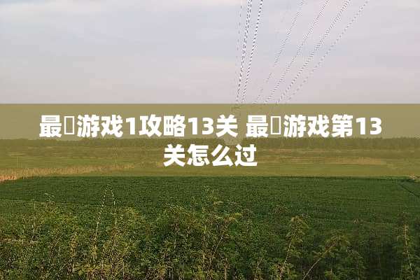 最囧游戏1攻略13关 最囧游戏第13关怎么过