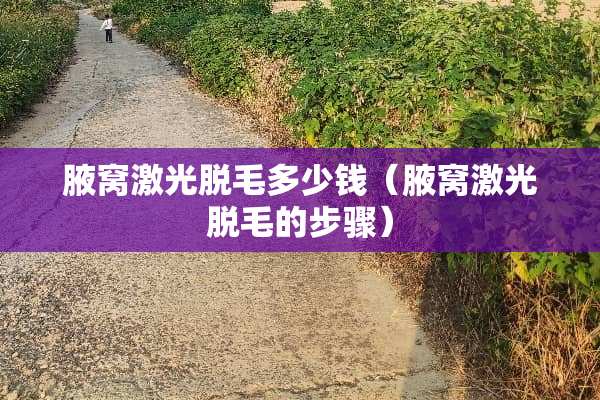 腋窝激光脱毛多少钱（腋窝激光脱毛的步骤）