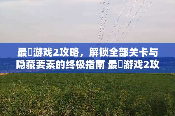 最囧游戏2攻略，解锁全部关卡与隐藏要素的终极指南 最囧游戏2攻略第43