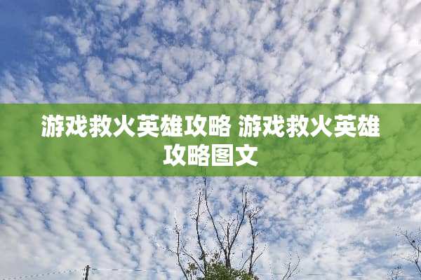 游戏救火英雄攻略 游戏救火英雄攻略图文